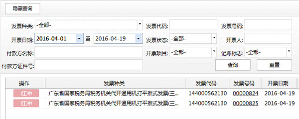 廣東省國家稅務局電子(網絡)發票應用系統紅字發票開具02.jpg 廣東省國家稅務局電子(網絡)發票應用系統紅字發票開具02.jpg