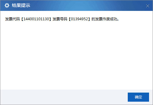 廣東省國家稅務局電子(網絡)發票應用系統發票作廢成功.jpg 廣東省國家稅務局電子(網絡)發票應用系統發票作廢成功.jpg
