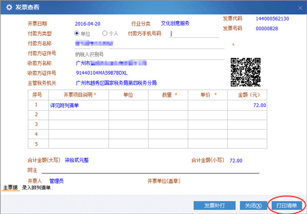廣東省國家稅務局電子(網絡)發票應用系統附列清單打印.jpg 廣東省國家稅務局電子(網絡)發票應用系統附列清單打印.jpg