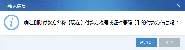 廣東省國家稅務局電子(網絡)發票應用系統付款方信息刪除.jpg 廣東省國家稅務局電子(網絡)發票應用系統付款方信息刪除.jpg