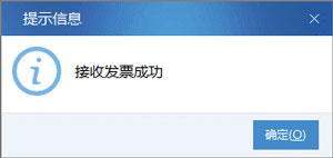 廣東省國家稅務局電子(網絡)發票應用系統接收發票成功.jpg 廣東省國家稅務局電子(網絡)發票應用系統接收發票成功.jpg